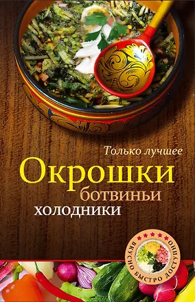 Книга Окрошки, ботвиньи, холодники ()