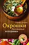 Окрошки, ботвиньи, холодники — 2319630 — 1