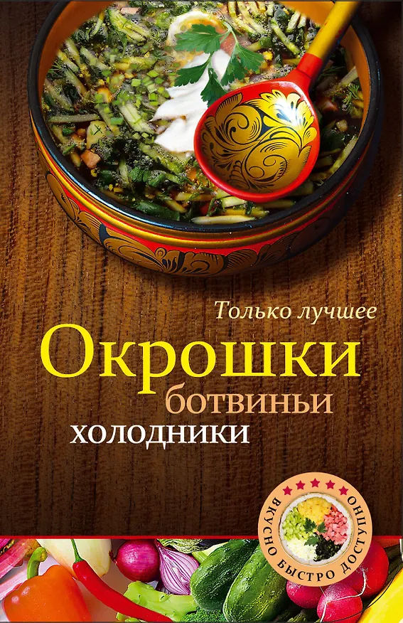 Книга Окрошки, ботвиньи, холодники () — 1