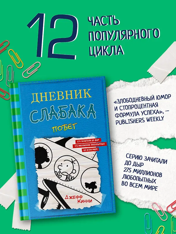 Книга Дневник слабака-12. Побег (Джефф Кинни) — 5