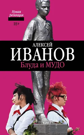 Книга Блуда и МУДО: роман (Алексей Иванов)