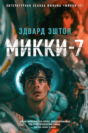 Книга Микки-7 (Эдвард Эштон)