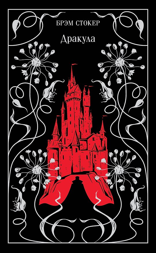 Книга Дракула (Брэм Стокер) — 1