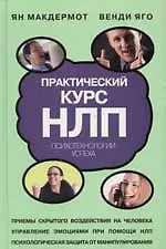 Практический курс НЛП. Психологии успеха