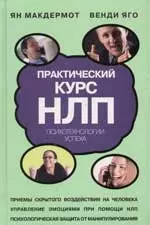 Практический курс НЛП. Психологии успеха — 2055402 — 1