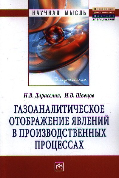 Книга Газоаналитическое отображение явлений в производственных процессах: Монография (Николай Дараселия) — 1