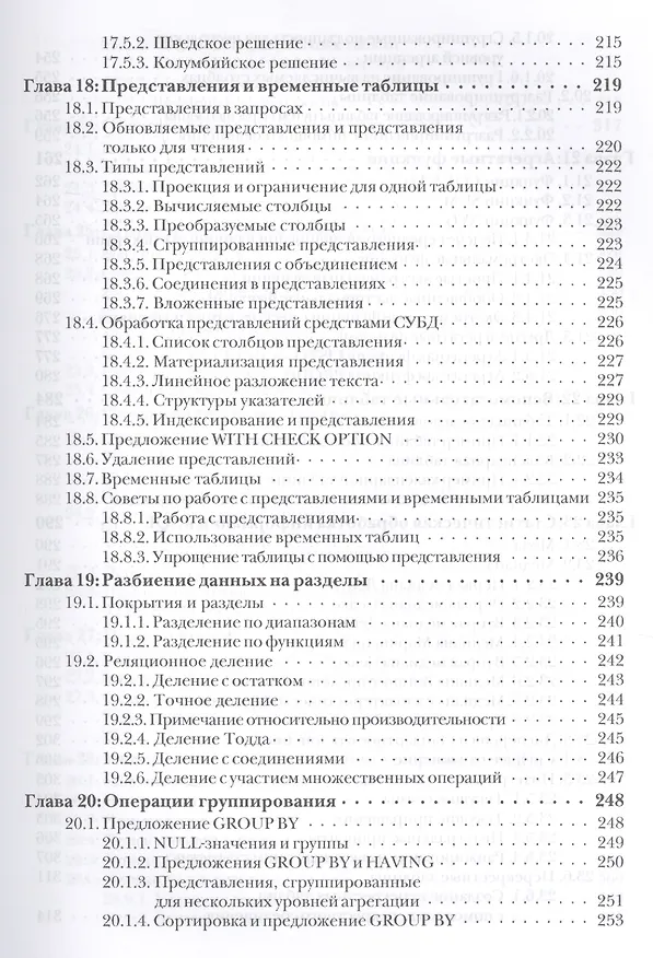 Книга SQL для профессионалов Программирование (м) Селко (Джо Селко) — 6