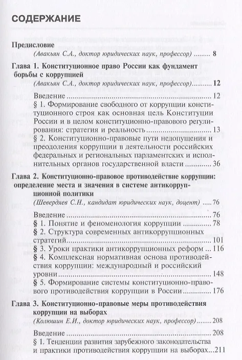 Книга Противодействие коррупции: конституционно-правовые подходы: коллективная монография. (Сурен Авакьян) — 2