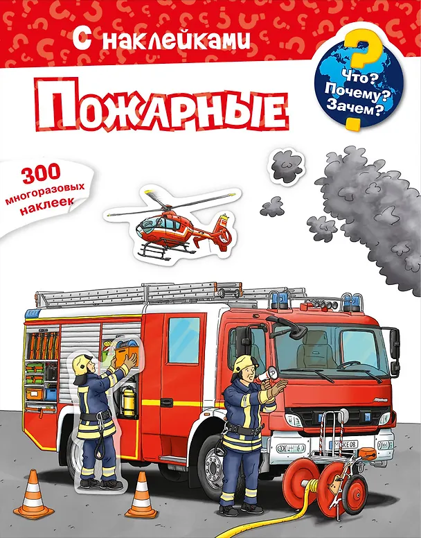Книга Что? Почему? Зачем? Пожарные. 300 многоразовых наклеек () — 1