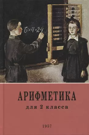 Арифметика: учебник для 2-го класса начальной школы. 1957 год — 2900831 — 1