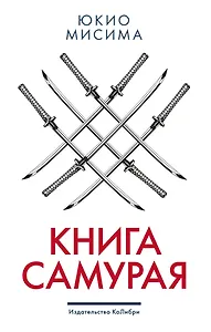 Книга самурая