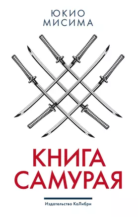 Книга самурая — 2865262 — 1