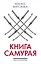 Книга самурая — 2865262 — 1