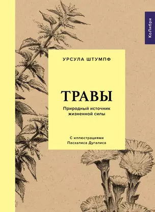 Травы: Природный источник жизненной силы — 2865272 — 1