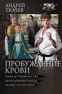 Пробуждение крови