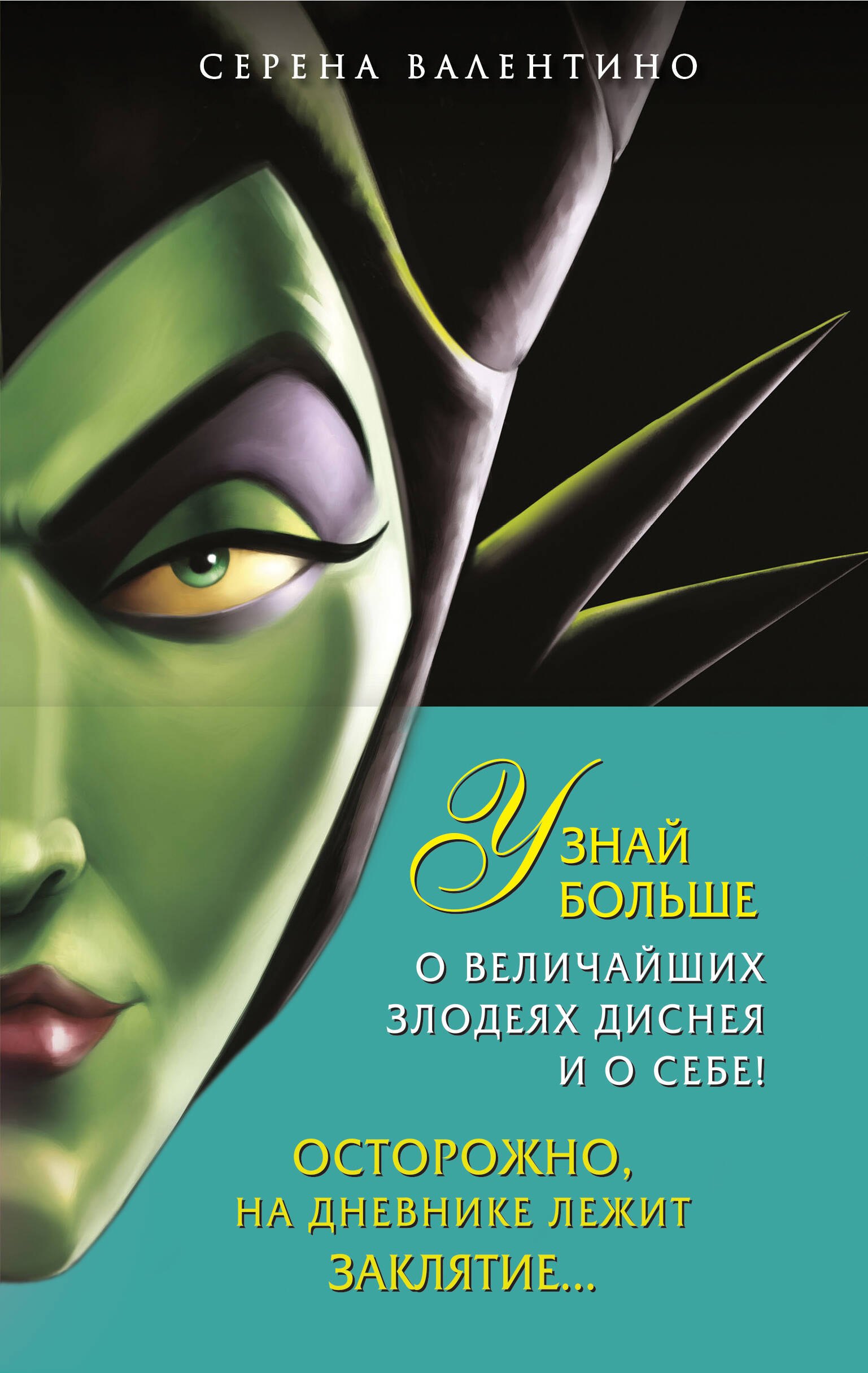 

Урсула. История морской ведьмы, Малефисента. История тёмной феи, Дневник Хитроумная и роковая я (Урсула) (комплект из 3 книг)