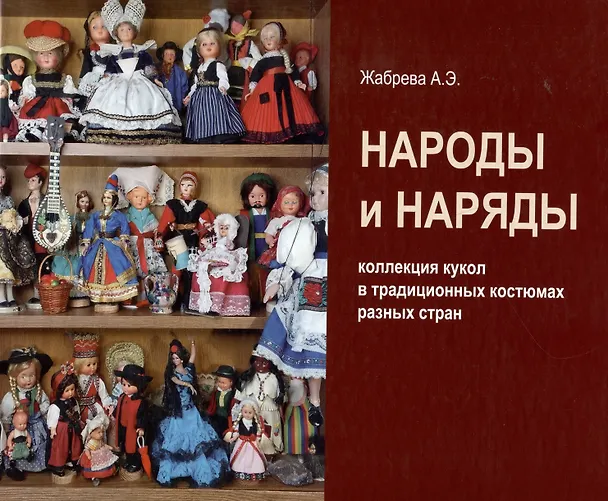 Книга Народы и наряды: коллекция кукол в традиционных костюмах разных стран (Анна Жабрева) — 1