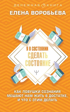 Я в состоянии сделать состояние. Как ловушки сознания мешают нам жить в достатке, и что с этим делать — 2956694 — 1