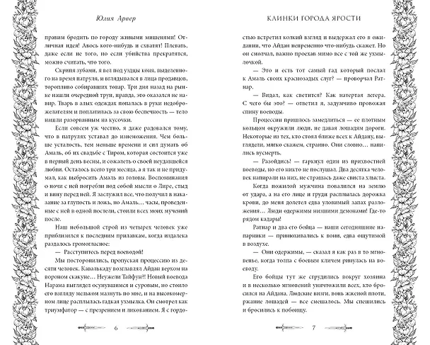 Книга Клинки города ярости (#3) (Юлия Арвер) — 6