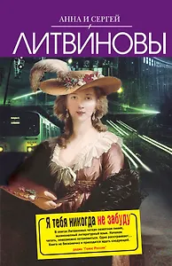Я тебя никогда не забуду : роман