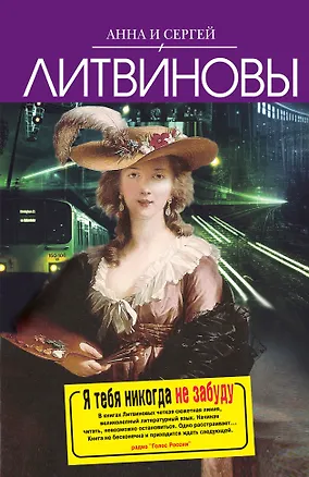 Книга Я тебя никогда не забуду : роман (Анна и Сергей Литвиновы)