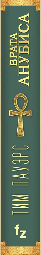 Книга Врата Анубиса (Тим Пауэрс) — 3