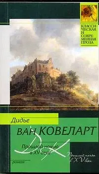 Книга Прошлой ночью в XV веке: Роман (Дидье ван Ковеларт)