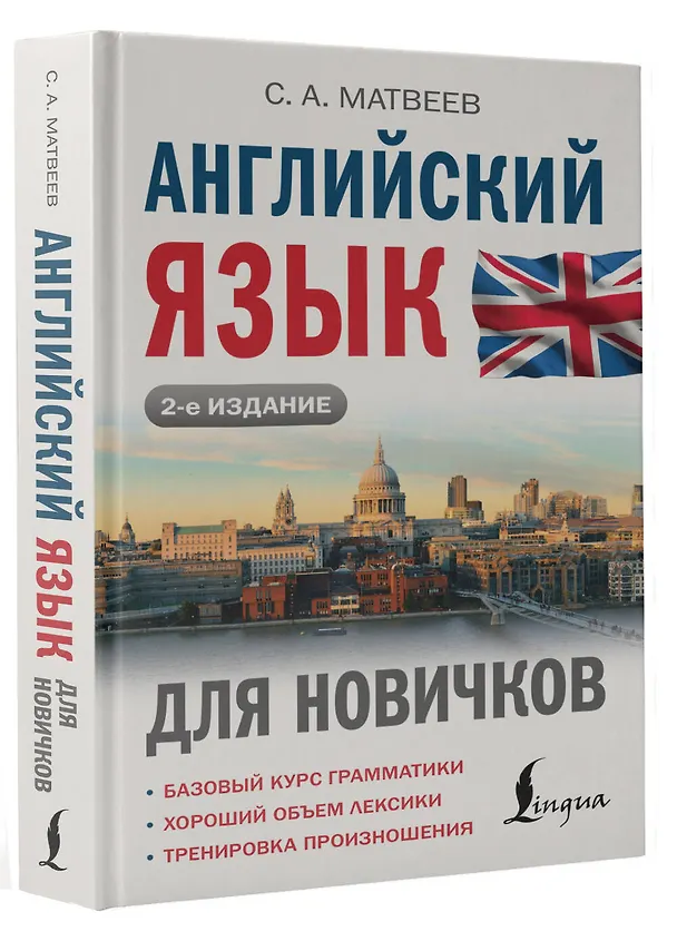 Книга Английский язык для новичков (Сергей Матвеев) — 5