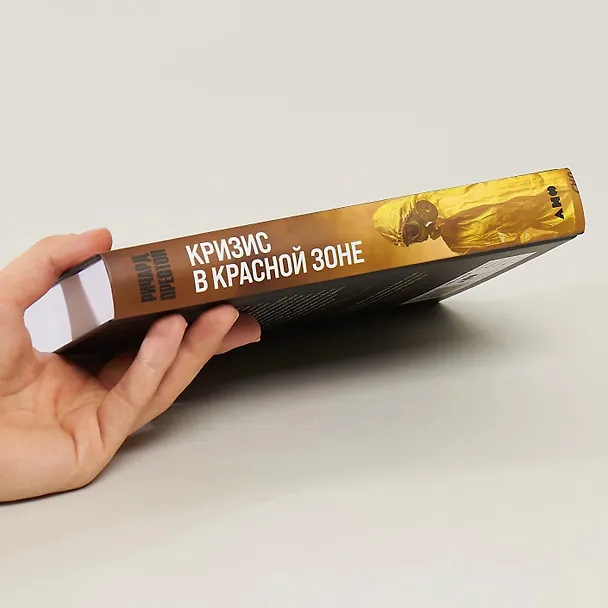 Книга Кризис в красной зоне: Самая смертоносная вспышка эболы и эпидемии будущего (Ричард Престон) — 3