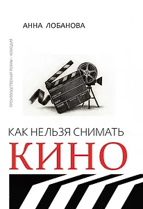 Как нельзя снимать кино: роман