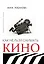 Как нельзя снимать кино: роман — 3160519 — 1
