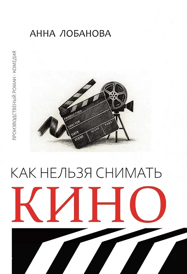 Книга Как нельзя снимать кино: роман (Анна Лобанова) — 1