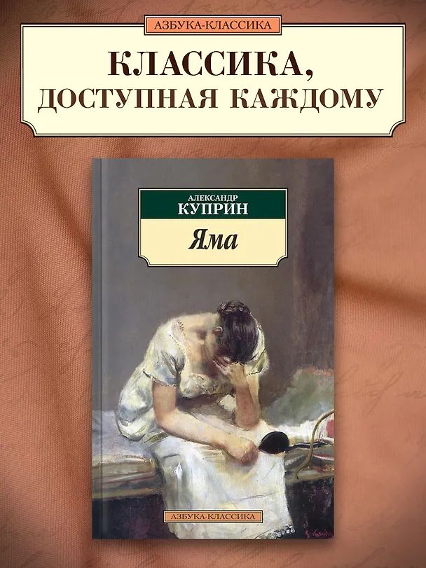 Книга Яма (Александр Куприн) — 3