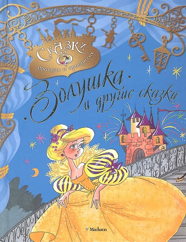 Книга Золушка и другие сказки () — 2