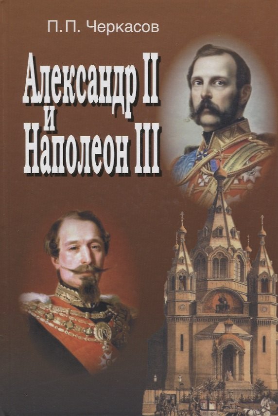 Книга Александр II и Наполеон III. Несостоявшийся союз *1856-1870) (Петр Черкасов) — 1