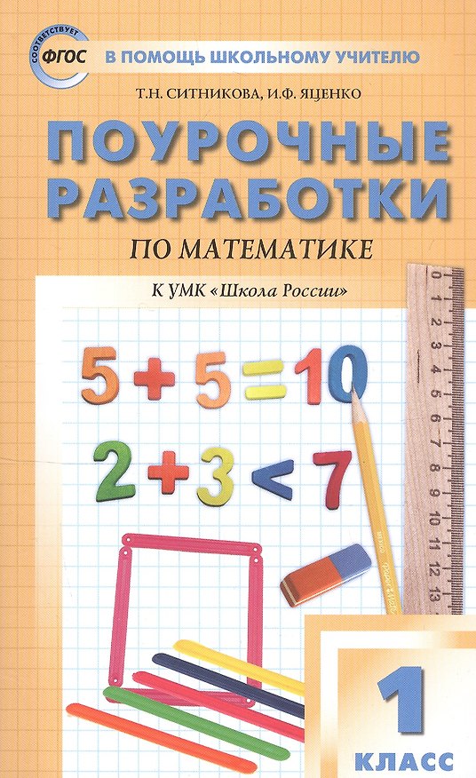 Книга Поурочные разработки по математике. 1 класс. К УМК М. И. Моро и др. ("Школа России") (Татьяна Ситникова, Ирина Яценко) — 1