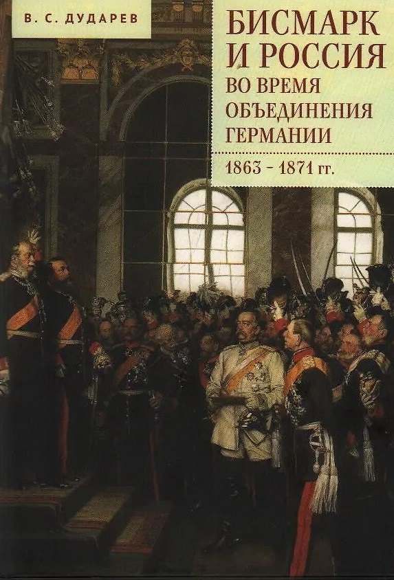 Книга Бисмарк и Россия во время объединения Германии. 1863–1871 гг. (Василий Дударев) — 1