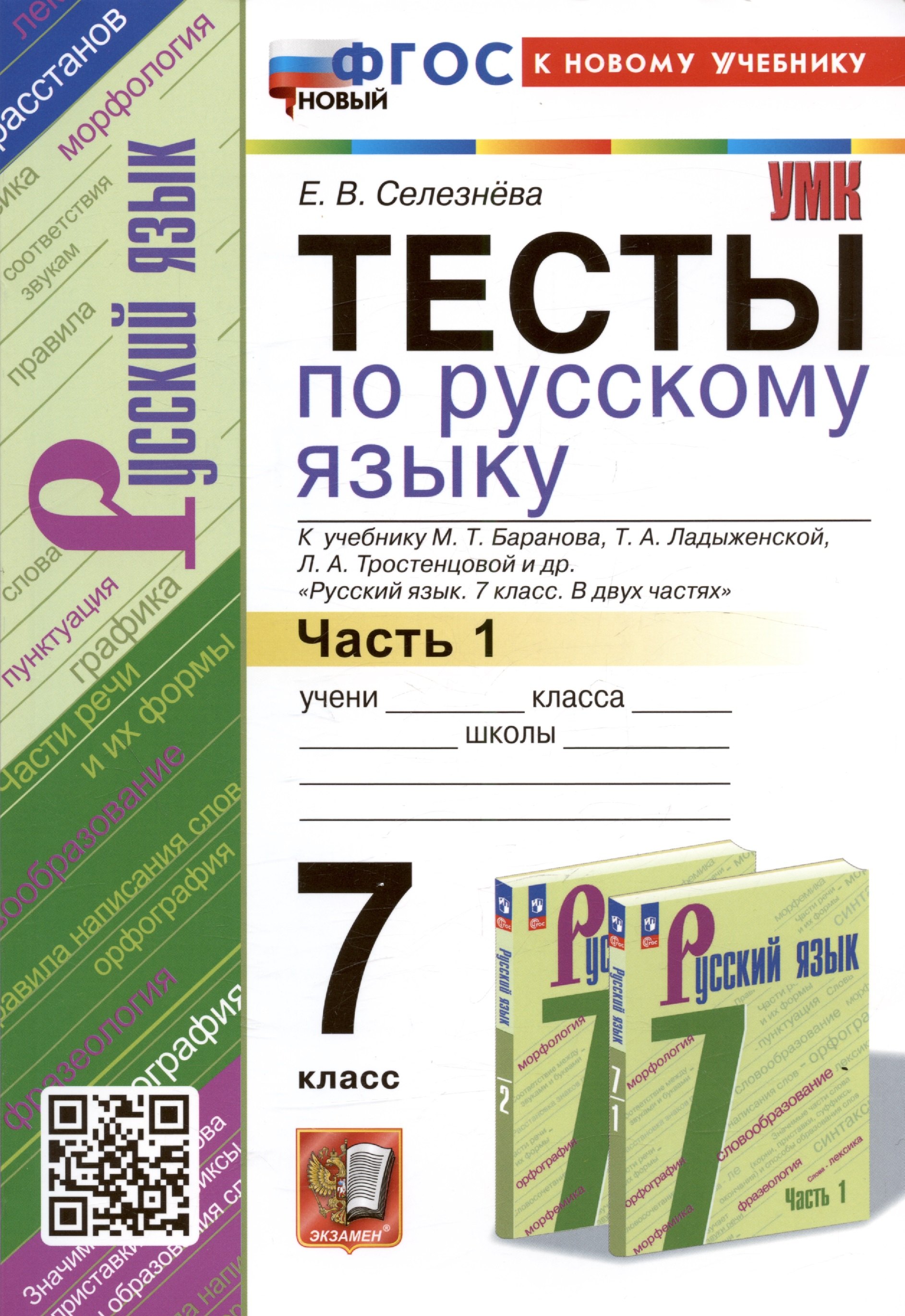 

Тесты по русскому языку. 7 класс. Часть 1. К учебнику М.Т. Баранова, Т.А. Ладыженской, Л.А. Тростенцовой и др. "Русский язык. 7 класс. В двух частях. Часть 1"