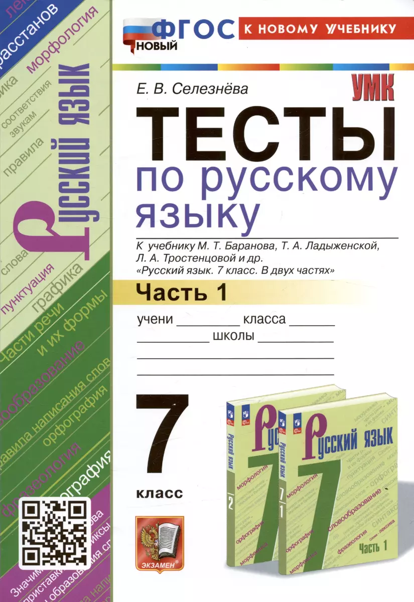 Тесты по русскому языку. 7 класс. Часть 1. К учебнику М.Т. Баранова, Т.А.  Ладыженской, Л.А. Тростенцовой и др. 