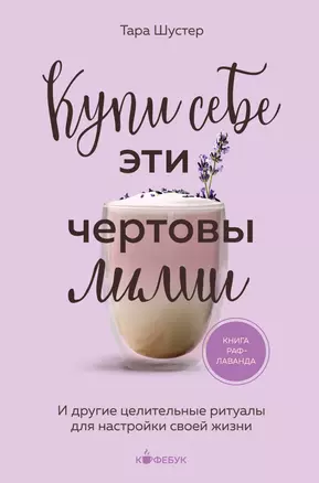 Купи себе эти чертовы лилии. И другие целительные ритуалы для настройки своей жизни — 3033404 — 1