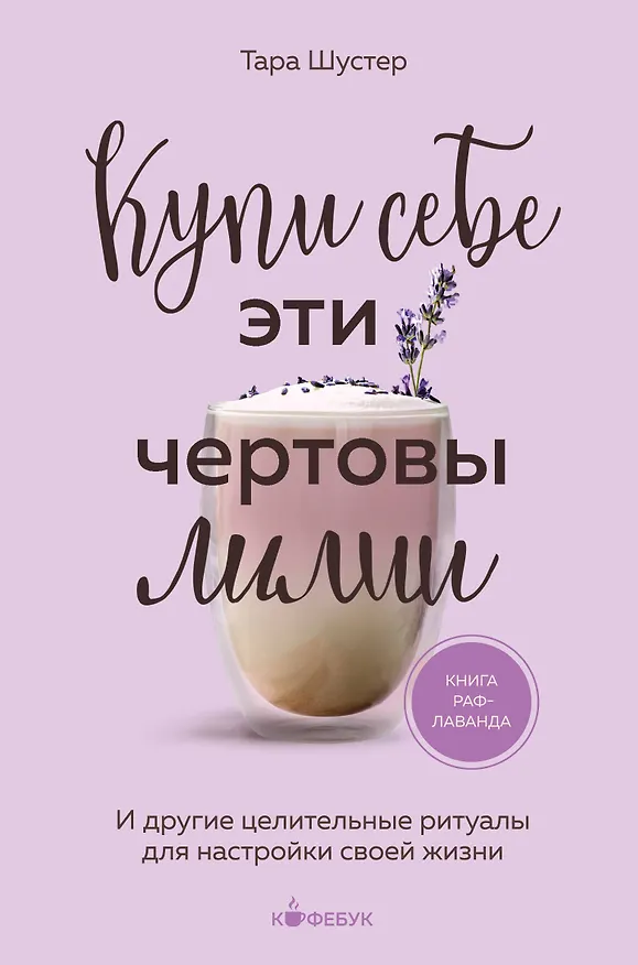Книга Купи себе эти чертовы лилии. И другие целительные ритуалы для настройки своей жизни (Тара Шустер) — 1