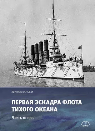 Первая эскадра флота Тихого океана. Часть вторая — 3038056 — 1