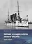 Первая эскадра флота Тихого океана. Часть вторая — 3038056 — 1
