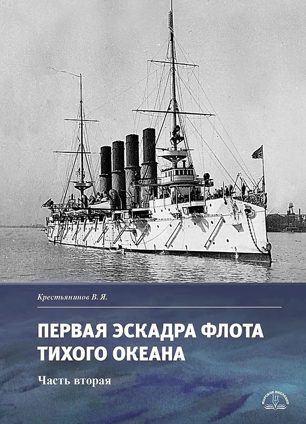 Книга Первая эскадра флота Тихого океана. Часть вторая (Владимир Крестьянинов) — 1