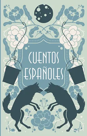 Книга Cuentos españoles = Испанские сказки ()