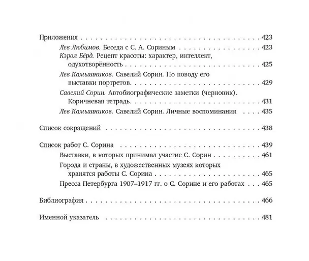 Книга Савелий Сорин. Биография и творчество (Владимир Сорин) — 3
