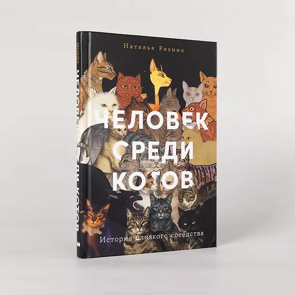 Книга Человек среди котов: История близкого соседства (Наталья Резник) — 5