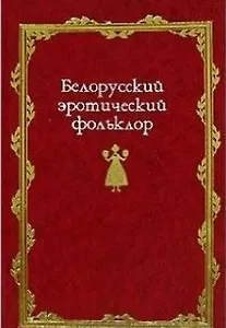 Белорусский эротический фольклор