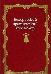 Книга Белорусский эротический фольклор () — 1