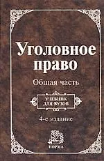 Книга Уголовное право. Общая часть: Учебник для вузов 4-е изд. (Иван Козаченко)